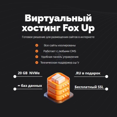 Тарифный план виртуального хостинга Fox Up - купить в Заячерицком Погосте