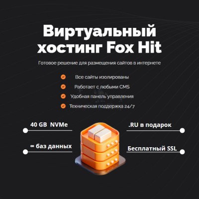 Тарифный план виртуального хостинга Fox Hit - купить в Заячерицком Погосте