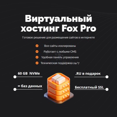 Тарифный план виртуального хостинга Fox Pro - купить в Заячерицком Погосте