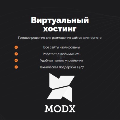 Хостинг для MODX CMS  быстрый и недорогой - купить в Заячерицком Погосте