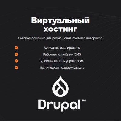 Хостинг для Drupal быстрый и недорогой - купить в Заячерицком Погосте