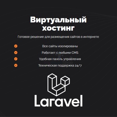 Хостинг для Laravel быстрый и недорогой - купить в Заячерицком Погосте