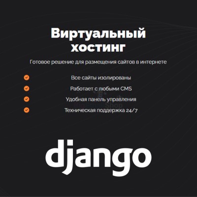 Хостинг для Django быстрый и недорогой - купить в Заячерицком Погосте