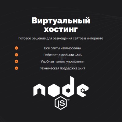 Хостинг для NodeJS быстрый и недорогой - купить в Заячерицком Погосте