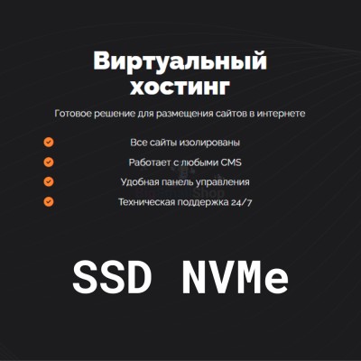 SSD NVMe хостинг быстрый и недорогой - купить в Заячерицком Погосте
