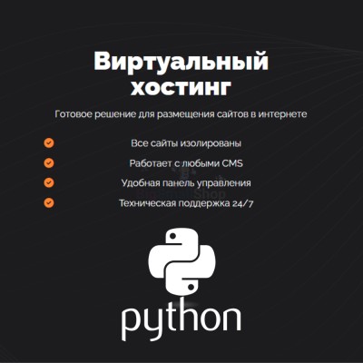 Хостинг для Python быстрый и недорогой - купить в Заячерицком Погосте
